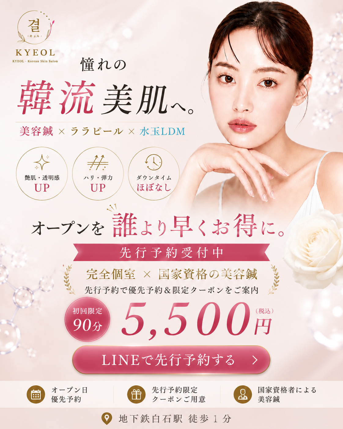 キョル（결）憧れの韓流美肌へ｜美容鍼×ララピール×水玉LDM｜初回限定90分5,500円 先行予約受付中｜地下鉄白石駅 徒歩1分